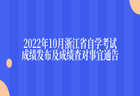 2022年10月浙江省自学考试成绩发布及成绩查对事宜通告