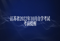 江苏省2022年10月自学考试考前提醒