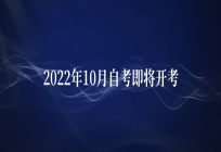 2022年10月自考即将开考